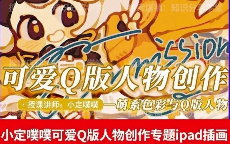 【第1727期】价值299小定pupu小定噗噗课可爱Q版人物创作专题教程ipad插画课程