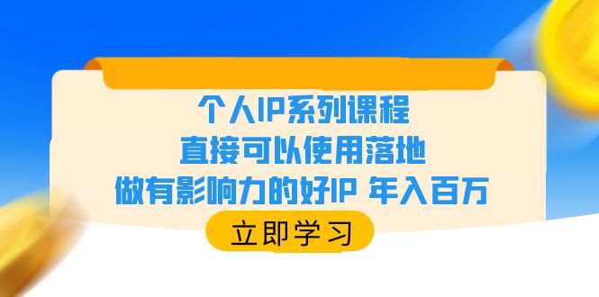 【第1729期】个人IP系列课程，直接可以使用落地，做有影响力的好IP 年入百万