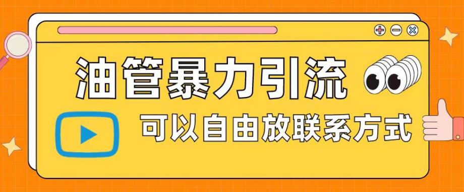 【第1735期】油管暴力引流，可以自由放联系方式【揭秘】