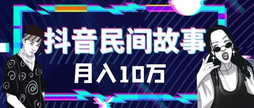  【第1737期】外面卖999的抖音民间故事 500多个素材和剪映使用技巧