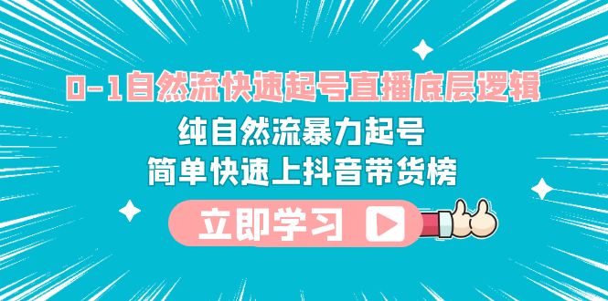 【第1738期】0-1自然流快速起号直播 底层逻辑 纯自然流暴力起号 简单快速上抖音带货榜