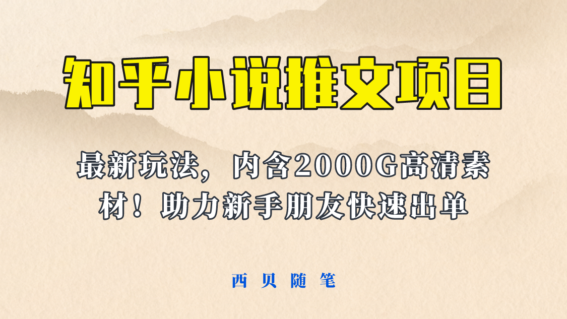 【第1741期】最近外面卖980的小说推文变现项目：新玩法更新，更加完善，内含2500G素材