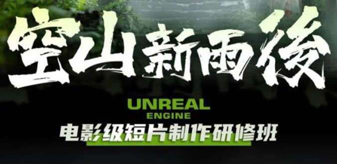 【第1746期】空山-新雨后Unreal Engine电影级短片制作研修班（教程+素材+无水印）