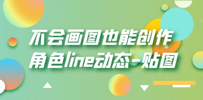 【第1749期】不会画图也能创作角色line动态-贴图【画质高清】