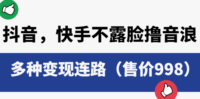 【第1752期】抖音，快手不露脸撸音浪项目，多种变现连路（售价998）