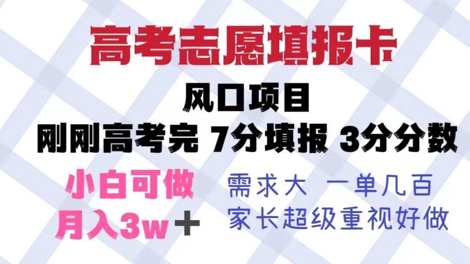 【第1754期】高考志愿填报卡，风口项目，暴利且易操作，单月捞金5w+ 