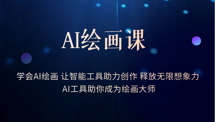 【第1756期】 AI绘画课-学会AI绘画 让智能工具助力创作 释放无限想象力 AI工具助你成为绘画大师