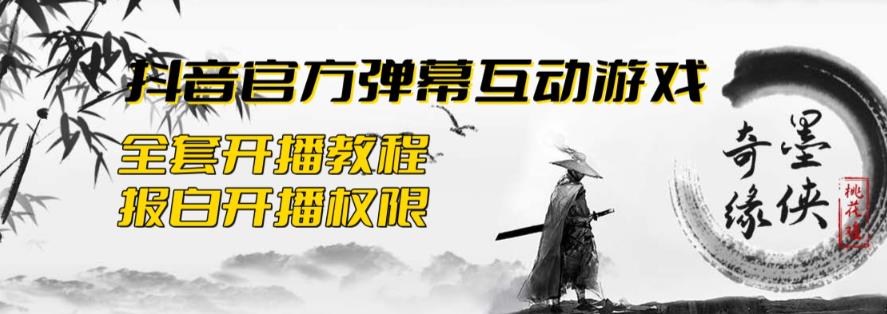 【第1744期】2023抖音最新最火爆弹幕互动游戏–墨侠奇缘【开播教程+起号教程+对接报白等】