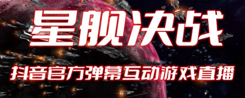 【第1745期】2023抖音最新最火爆弹幕互动游戏–星舰决战【开播教程+起号教程+对接报白等】