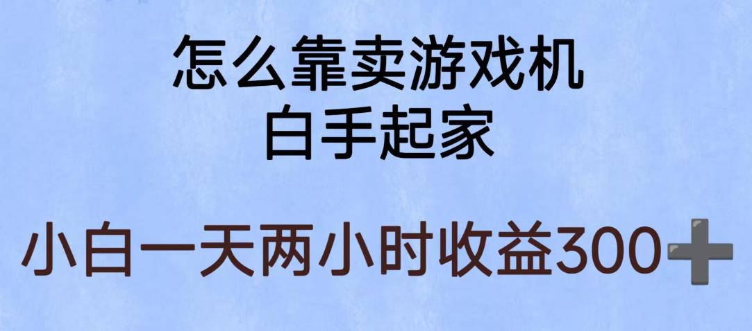 【第1755期】玩游戏项目，有趣又可以边赚钱，暴利易操作，稳定日入300+【揭秘】