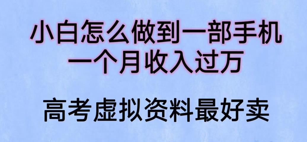 【第1758期】小白怎么做到一部手机，一个月收入过万【揭秘】