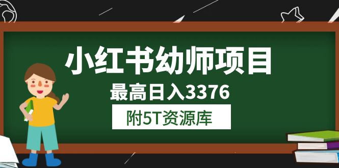 【第1764期】小红书幼师项目（1.0+2.0+3.0）学员最高日入3376【更新23年6月】附5T资源库 