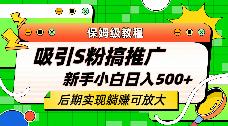 【第1765期】轻松引流老S批 不怕S粉一毛不拔 保姆级教程 小白照样日入500+