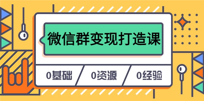 【第1767期】人人必学的微信群变现打造课，让你的私域营销快人一步