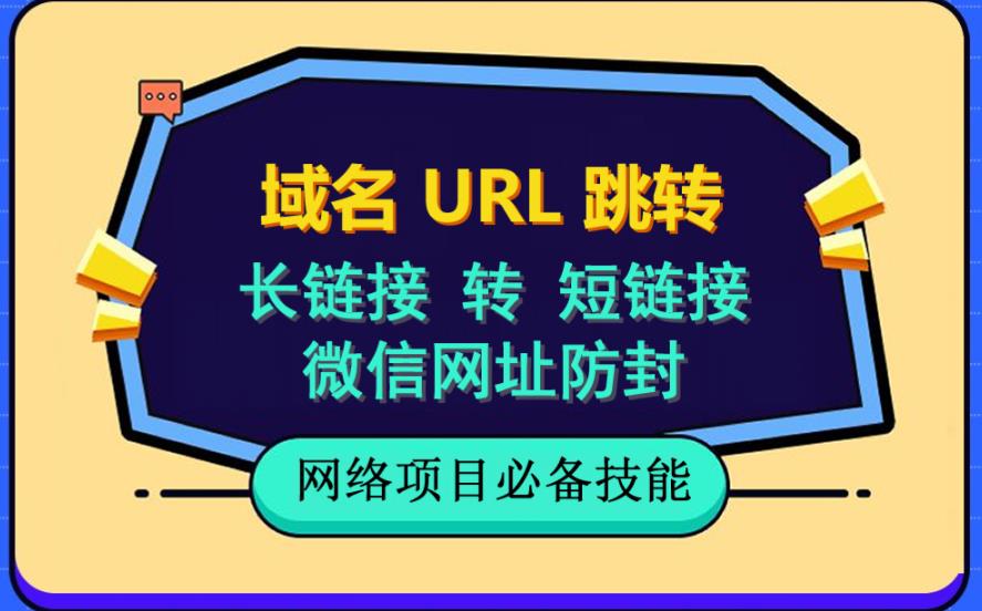 【第1776期】自建长链接转短链接，域名url跳转，微信网址防黑，视频教程手把手教你