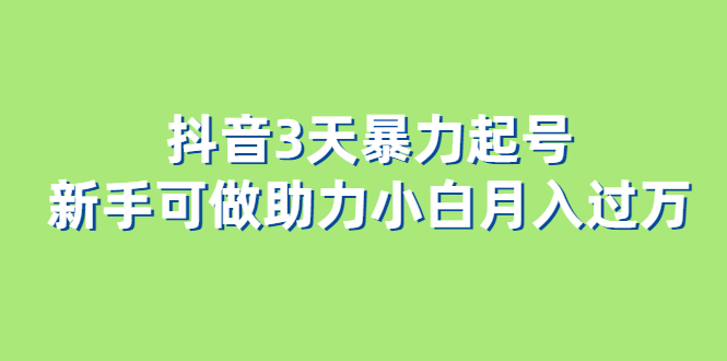 【第1778期】抖音3天暴力起号新手可做助力小白月入过万