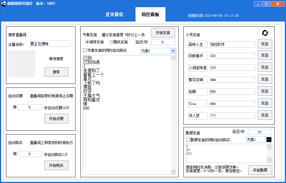 【第1779期】熊猫视频号场控宝弹幕互动微信直播营销助手软件 