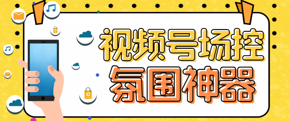 【第1779期】熊猫视频号场控宝弹幕互动微信直播营销助手软件 