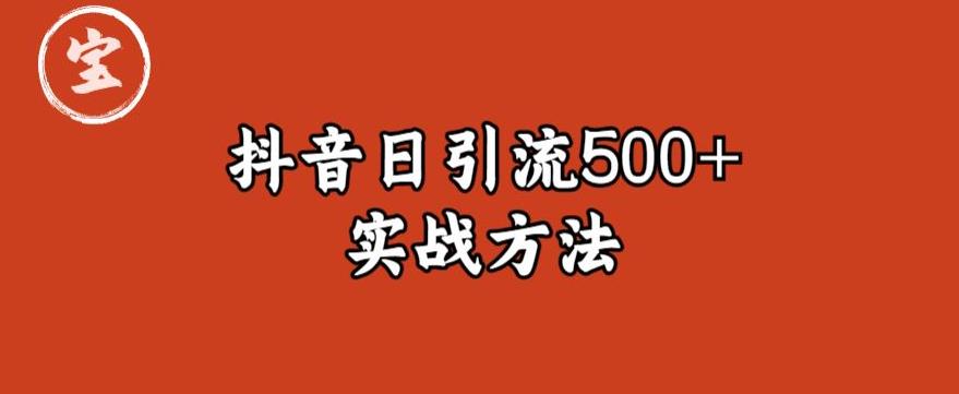 【第1787期】宝哥抖音直播引流私域的6个方法，日引流500+