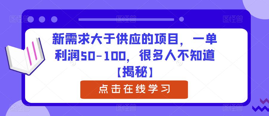 【第1792期】新需求大于供应的项目，一单利润50-100，很多人不知道【揭秘】