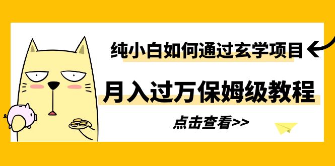 【第1794期】纯小白如何通过玄学项目月入过万保姆级教程