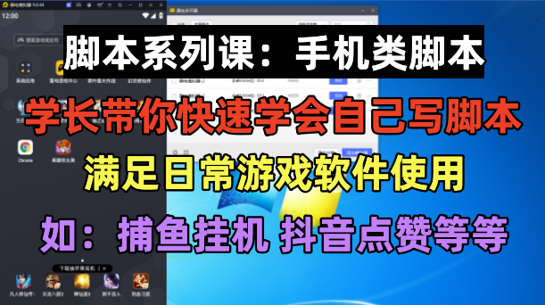 【第1747期】学长脚本系列课：手机类脚本篇，学会自用或接单都很好！