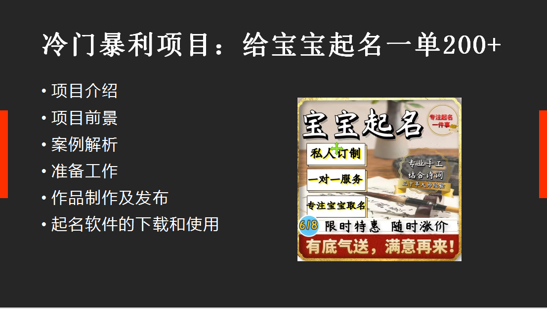 【第1748期】冷门暴利项目：给宝宝起名（一单200+）内附教程+工具