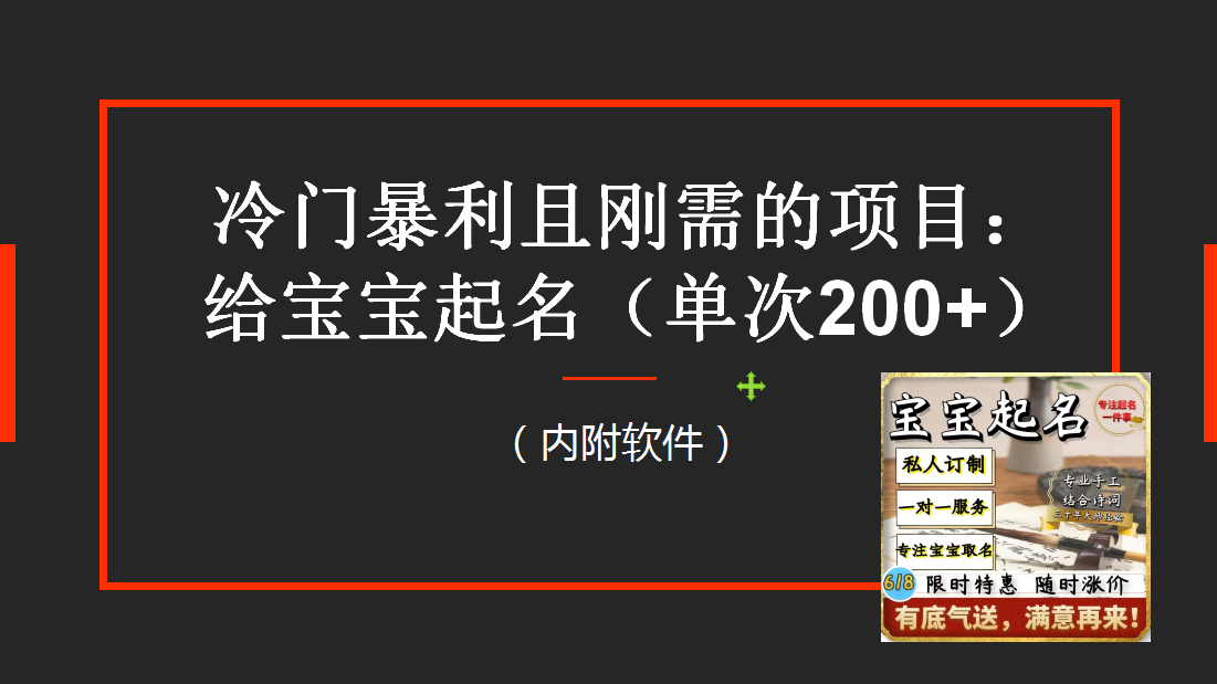 【第1748期】冷门暴利项目：给宝宝起名（一单200+）内附教程+工具