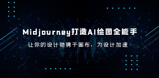 【第1752期】Midjourney/打造AI-绘图全能手，让你的设计驰骋于画布，为设计加速