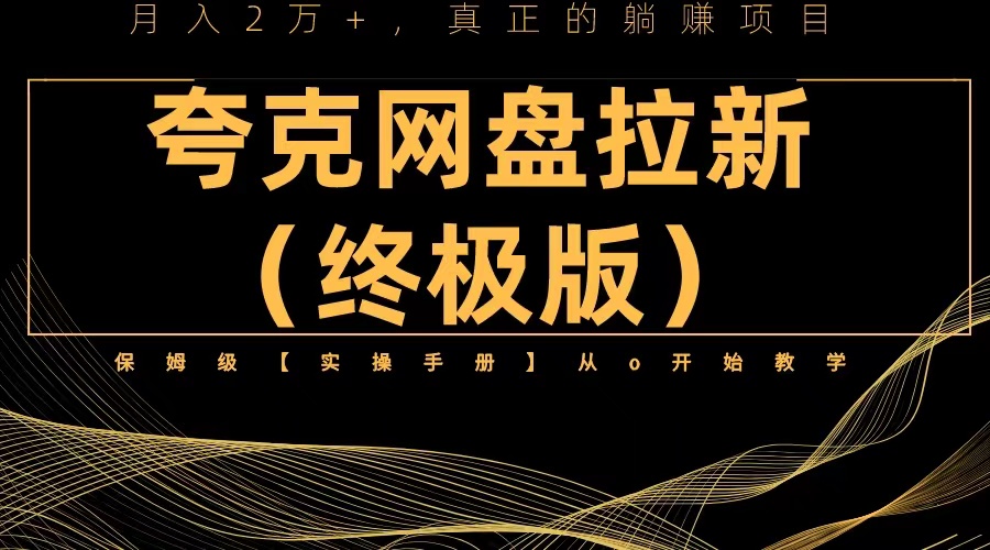 【第1755期】夸克网盘拉新项目终极版教程【视频教程+实操手册】全网保姆级教学