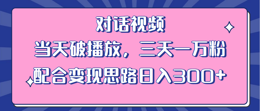 【第1757期】情感类对话视频 当天破播放 三天一万粉 配合变现思路日入300+（教程+素材）