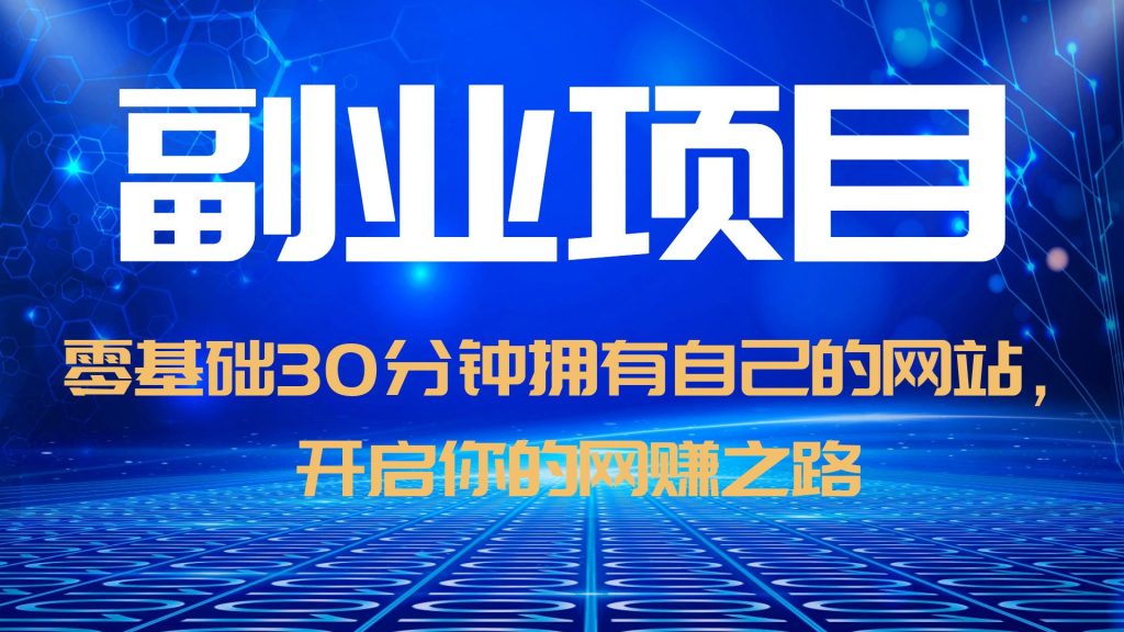 【第1759期】零基础30分钟拥有自己的网站，日赚1000+，开启你的网赚之路（教程+源码）