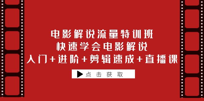 【第1764期】电影解说流量特训班：快速学会电影解说，入门+进阶+剪辑速成+直播课