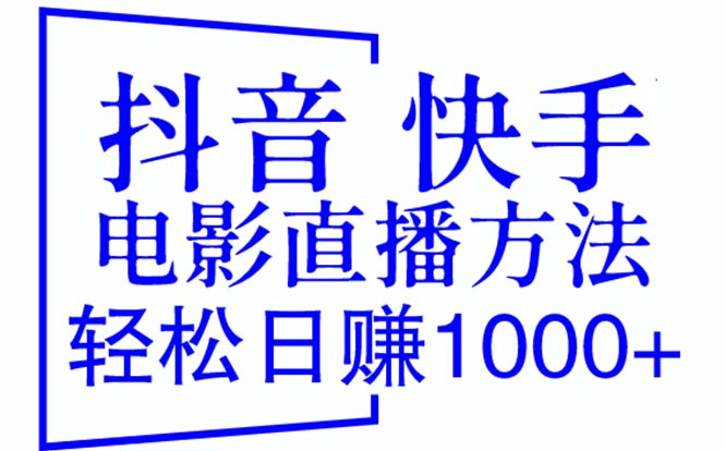 【第1766期】抖音 快手电影直播方法，轻松日赚1000+（教程+防封技巧+工具）