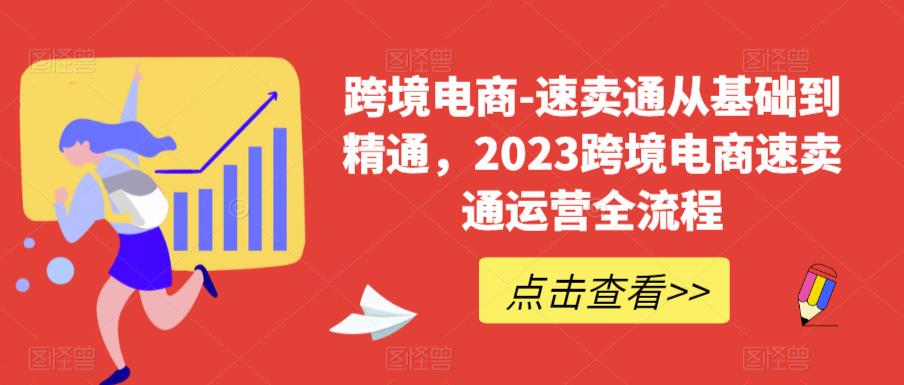 【第1768期】速卖通从0基础到精通，2023跨境电商-速卖通运营实战全流程