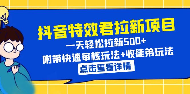 【第1772期】抖音特效君拉新项目 一天轻松拉新500+ 附带快速审核玩法+收徒弟玩法