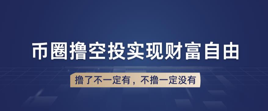 【第1774期】币圈撸空投，长期业余兼职白嫖小项目，撸了不一定有，不撸一定没有【仅揭秘】