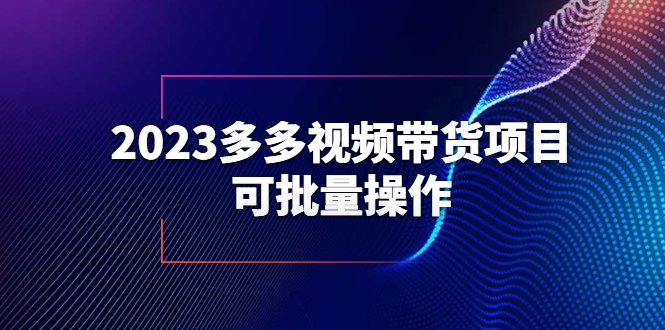 【第1779期】2023多多视频带货项目，可批量操作【保姆级教学】