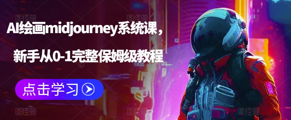 【第1781期】AI绘画midjourney系统课，新手从0-1完整保姆级教程