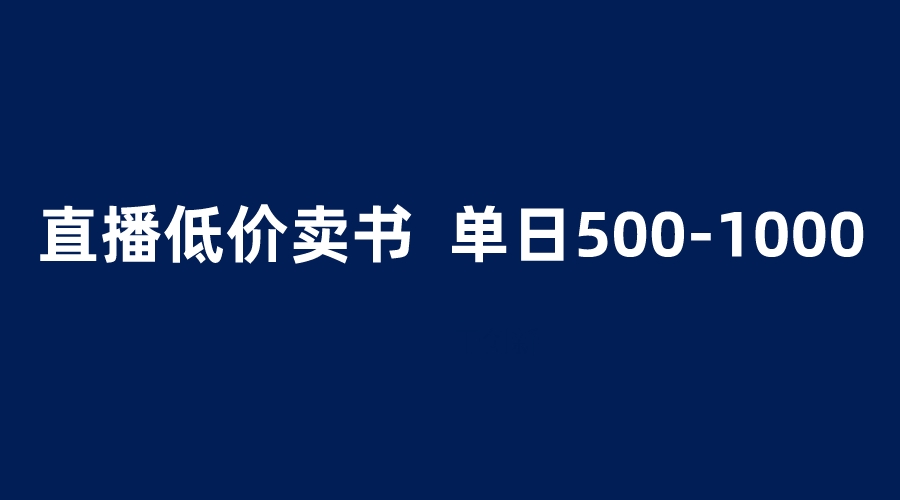 【第1788期】抖音半无人直播，1.99元卖书项目，简单操作轻松日入500＋