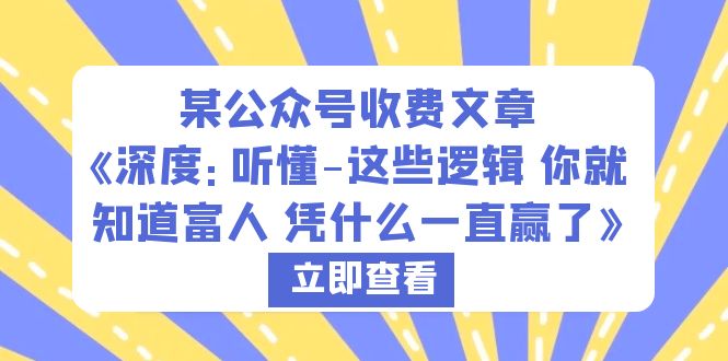 【第1789期】某公众号收费文章《深度：听懂-这些逻辑 你就知道富人 凭什么一直赢了》