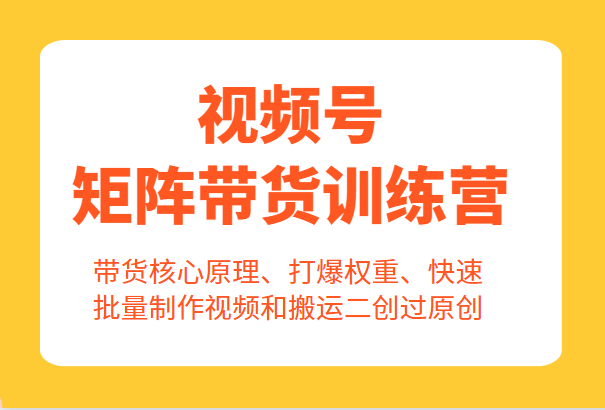 【第1790期】视频号矩阵带货训练营，带货核心原理、打爆权重、快速批量制作视频和搬运二创过原创 