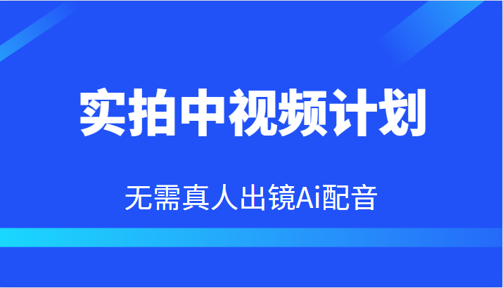 【第1794期】实拍中视频计划，Ai配音无需真人出镜，本地生活双重变现实操教程 