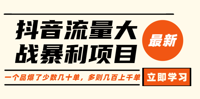 【第1800期】抖音流量大战暴利项目：一个品爆了少数几十单，多则几百上千单（原价1288）