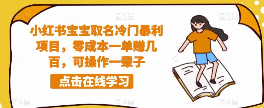 【第1804期】小红书宝宝取名冷门暴利项目，零成本一单赚几百，可操作一辈子