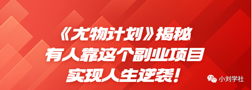 揭秘“尤物计划”日赚一千，不做推荐