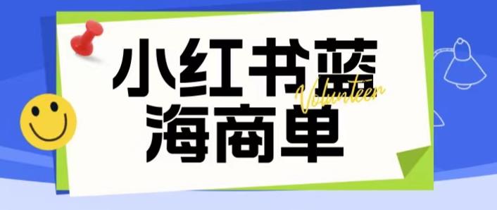 【第1806期】价值2980的小红书商单项目暴力起号玩法，一单收益200-300（可批量放大）