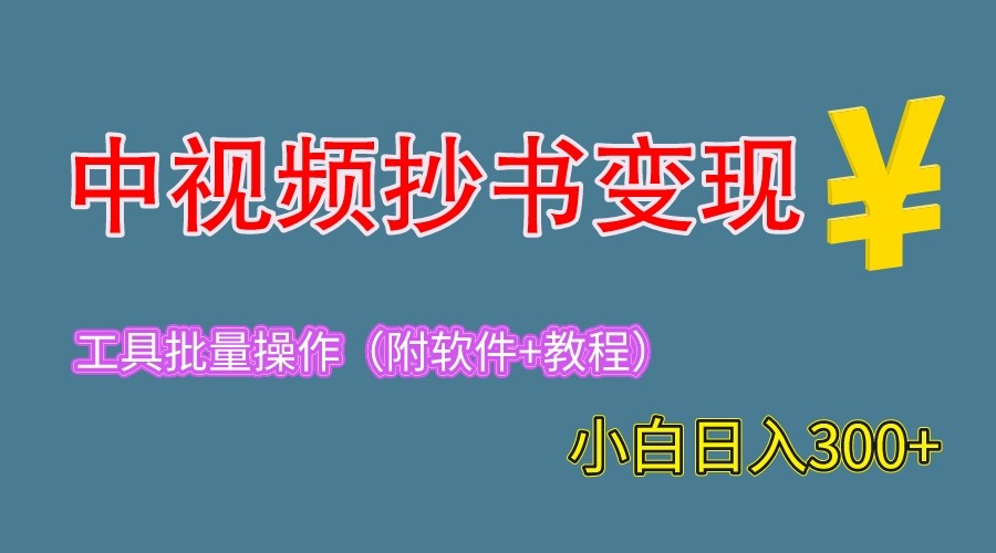 【第1811期】2023中视频抄书变现（附工具+教程），一天300+，特别适合新手操作的副业