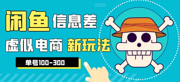 【第1820期】外边收费600多的闲鱼新玩法虚似电商之拼多多助力项目，单号100-300元 