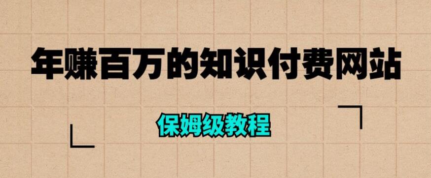 【第1822期】年赚百万的知识付费网站是如何搭建的（超详细保姆级教程）